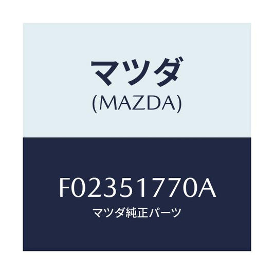 マツダ(MAZDA) オーナメント フロント/RX7 RX-8/ランプ/マツダ純正部品/F02351770A(F023-51-770A)