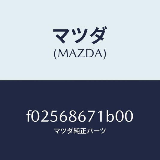 マツダ（MAZDA）MAT(C)(186X164)/マツダ純正部品/RX7  RX-8/F02568671B00(F025-68-671B0)