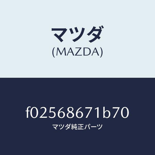 マツダ（MAZDA）MAT(C)(186X164)/マツダ純正部品/RX7  RX-8/F02568671B70(F025-68-671B7)