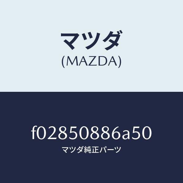 マツダ（MAZDA）STRIPEA(L)/マツダ純正部品/RX7  RX-8/バンパー/F02850886A50(F028-50-886A5)