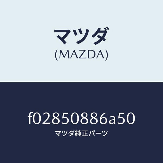 マツダ（MAZDA）STRIPEA(L)/マツダ純正部品/RX7  RX-8/バンパー/F02850886A50(F028-50-886A5)