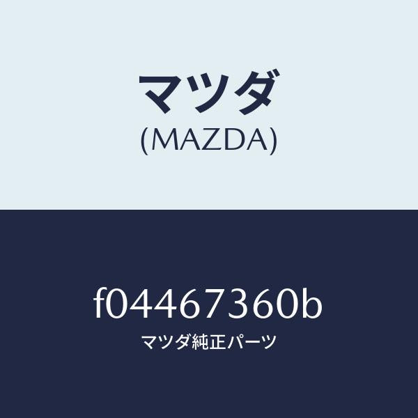マツダ（MAZDA）リンク ワイパー/マツダ純正部品/RX7  RX-8/F04467360B(F044-67-360B)