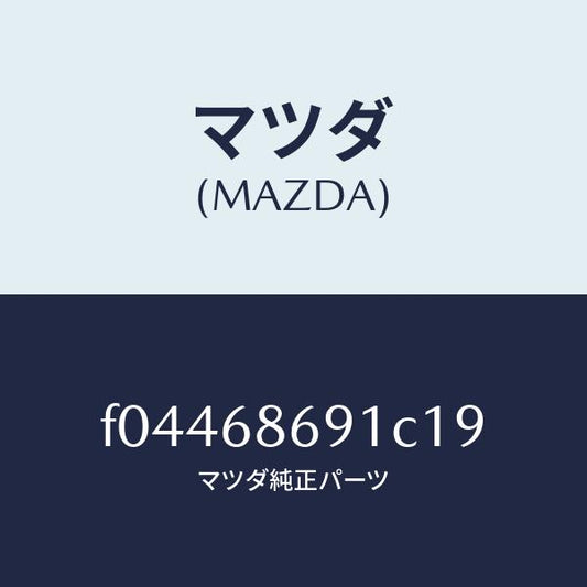 マツダ（MAZDA）COVEROPENER-FLOORM/マツダ純正部品/RX7  RX-8/F04468691C19(F044-68-691C1)