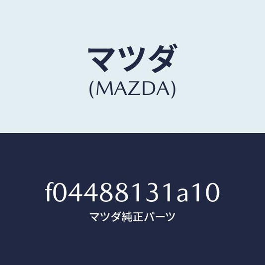 マツダ（MAZDA）TRIM(R)SEATBACK/マツダ純正部品/RX7  RX-8/F04488131A10(F044-88-131A1)