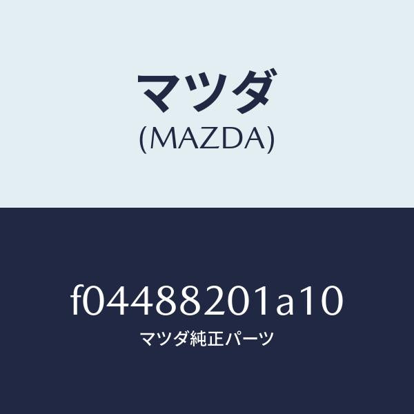 マツダ（MAZDA）TRIMREARSEATCUSHI/マツダ純正部品/RX7  RX-8/F04488201A10(F044-88-201A1)