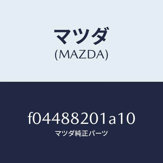 マツダ（MAZDA）TRIMREARSEATCUSHI/マツダ純正部品/RX7  RX-8/F04488201A10(F044-88-201A1)