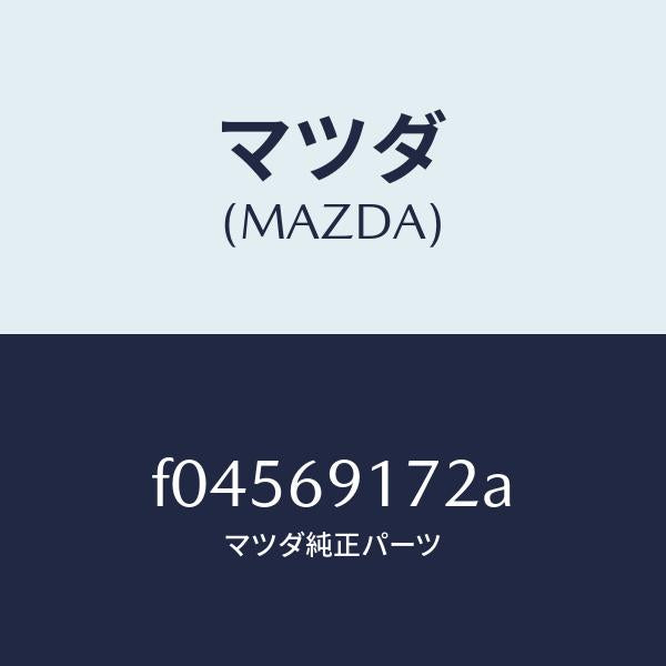 マツダ（MAZDA）ガーニツシユ(L) インナー セイル/マツダ純正部品/RX7  RX-8/ドアーミラー/F04569172A(F045-69-172A)