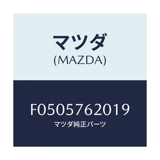 マツダ(MAZDA) BELT'A' FRONTSEAT/RX7 RX-8/シート/マツダ純正部品/F0505762019(F050-57-62019)