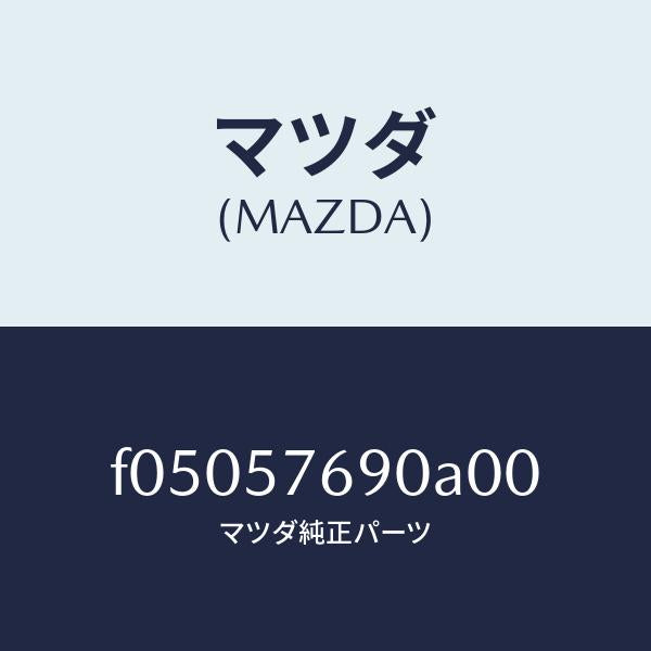 マツダ（MAZDA）ベルトB(L)フロントシート/マツダ純正部品/RX7  RX-8/シート/F05057690A00(F050-57-690A0)