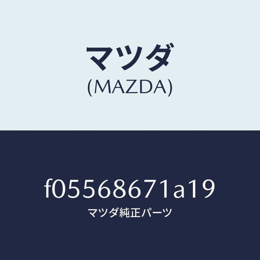 マツダ（MAZDA）MATFLOOR/マツダ純正部品/RX7  RX-8/F05568671A19(F055-68-671A1)