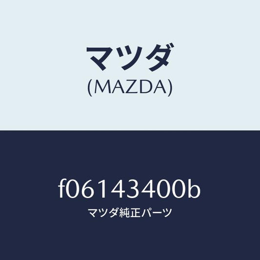 マツダ（MAZDA）シリンダー タンデムマスター/マツダ純正部品/RX7  RX-8/ブレーキシステム/F06143400B(F061-43-400B)