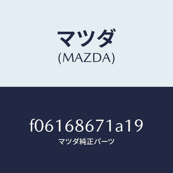 マツダ（MAZDA）MAT(C)(145X140)/マツダ純正部品/RX7  RX-8/F06168671A19(F061-68-671A1)