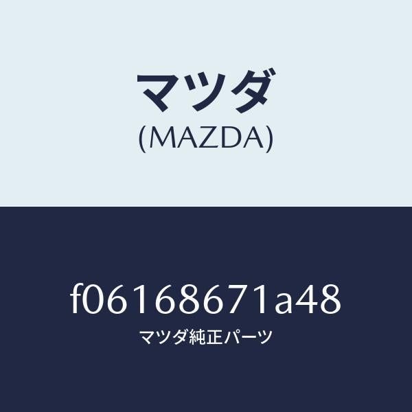 マツダ（MAZDA）MAT(C)(145X140)/マツダ純正部品/RX7  RX-8/F06168671A48(F061-68-671A4)