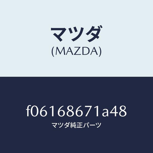 マツダ（MAZDA）MAT(C)(145X140)/マツダ純正部品/RX7  RX-8/F06168671A48(F061-68-671A4)