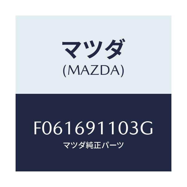 マツダ(MAZDA) ミラー(R) ドアー/RX7 RX-8/ドアーミラー/マツダ純正部品/F061691103G(F061-69-1103G)