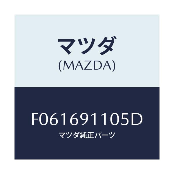 マツダ(MAZDA) ミラー(R) ドアー/RX7 RX-8/ドアーミラー/マツダ純正部品/F061691105D(F061-69-1105D)