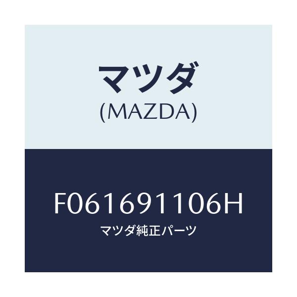 マツダ(MAZDA) MIRROR(R) DOOR/RX7 RX-8/ドアーミラー/マツダ純正部品/F061691106H(F061-69-1106H)