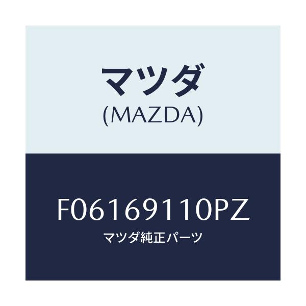 マツダ(MAZDA) ミラー(R) ドアー/RX7 RX-8/ドアーミラー/マツダ純正部品/F06169110PZ(F061-69-110PZ)