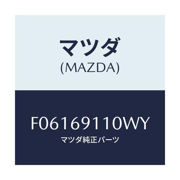 マツダ(MAZDA) ミラー(R) ドアー/RX7 RX-8/ドアーミラー/マツダ純正部品/F06169110WY(F061-69-110WY)
