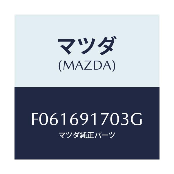 マツダ(MAZDA) ミラー(L) ドアー/RX7 RX-8/ドアーミラー/マツダ純正部品/F061691703G(F061-69-1703G)