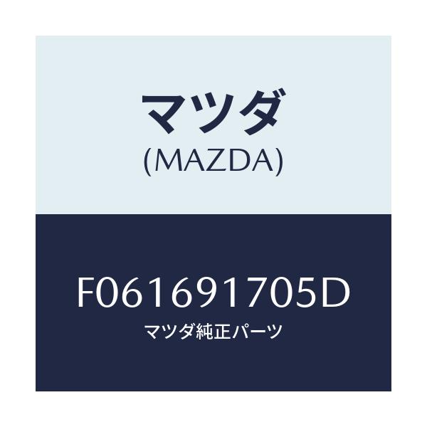 マツダ(MAZDA) ミラー(L) ドアー/RX7 RX-8/ドアーミラー/マツダ純正部品/F061691705D(F061-69-1705D)