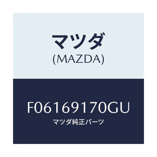 マツダ(MAZDA) ミラー(L) ドアー/RX7 RX-8/ドアーミラー/マツダ純正部品/F06169170GU(F061-69-170GU)