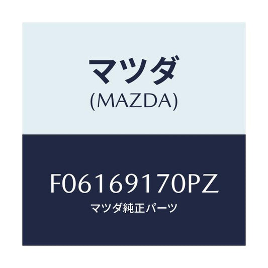 マツダ(MAZDA) ミラー(L) ドアー/RX7 RX-8/ドアーミラー/マツダ純正部品/F06169170PZ(F061-69-170PZ)