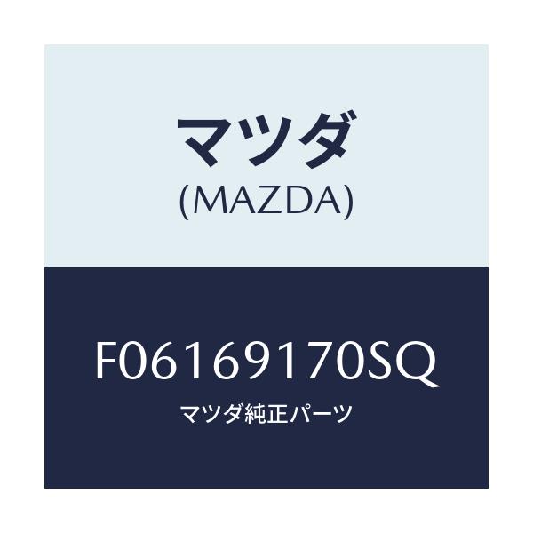 マツダ(MAZDA) ミラー(L) ドアー/RX7 RX-8/ドアーミラー/マツダ純正部品/F06169170SQ(F061-69-170SQ)