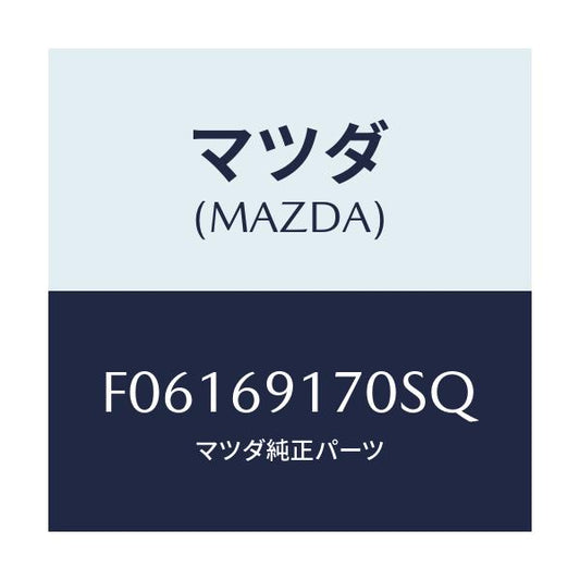 マツダ(MAZDA) ミラー(L) ドアー/RX7 RX-8/ドアーミラー/マツダ純正部品/F06169170SQ(F061-69-170SQ)