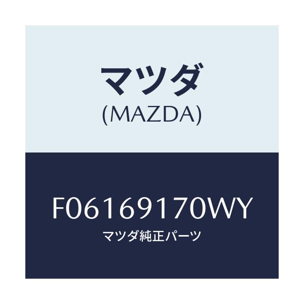 マツダ(MAZDA) ミラー(L) ドアー/RX7 RX-8/ドアーミラー/マツダ純正部品/F06169170WY(F061-69-170WY)