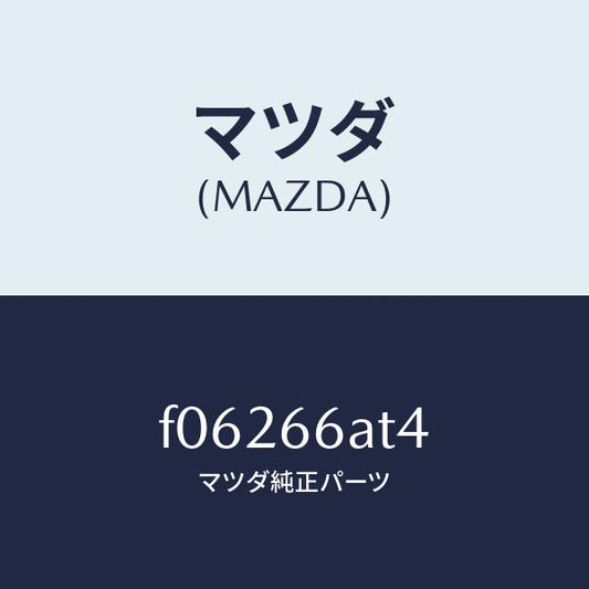 マツダ（MAZDA）BRACET(L)ANTENNA/マツダ純正部品/RX7  RX-8/PWスイッチ/F06266AT4(F062-66-AT4)
