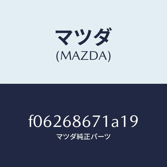 マツダ（MAZDA）MAT(C)(145X140)/マツダ純正部品/RX7  RX-8/F06268671A19(F062-68-671A1)