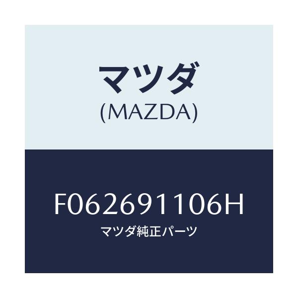 マツダ(MAZDA) MIRROR(R) DOOR/RX7 RX-8/ドアーミラー/マツダ純正部品/F062691106H(F062-69-1106H)