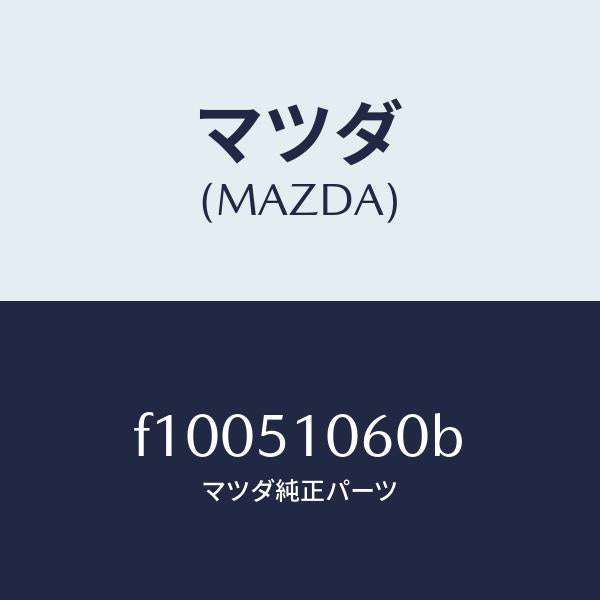 マツダ（MAZDA）ランプ(R) フロント コンビ/マツダ純正部品/RX7  RX-8/ランプ/F10051060B(F100-51-060B)