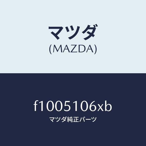 マツダ（MAZDA）レンズ&ボデー(R) F.コンビ/マツダ純正部品/RX7  RX-8/ランプ/F1005106XB(F100-51-06XB)