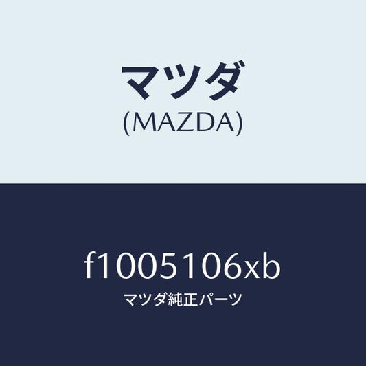 マツダ（MAZDA）レンズ&ボデー(R) F.コンビ/マツダ純正部品/RX7  RX-8/ランプ/F1005106XB(F100-51-06XB)