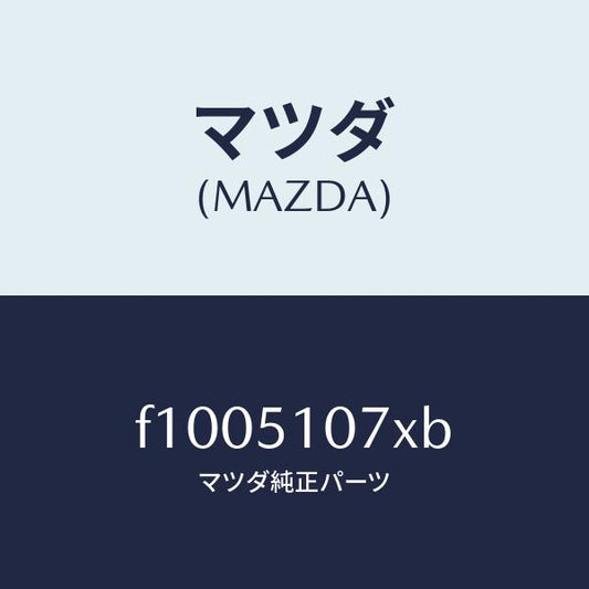 マツダ（MAZDA）レンズ&ボデー(L) F.コンビ/マツダ純正部品/RX7  RX-8/ランプ/F1005107XB(F100-51-07XB)