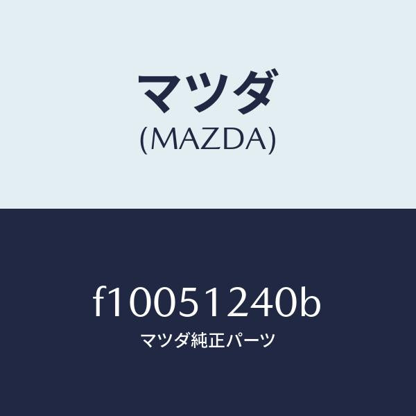 マツダ（MAZDA）ランプ(R)バツクアツプ/マツダ純正部品/RX7  RX-8/ランプ/F10051240B(F100-51-240B)