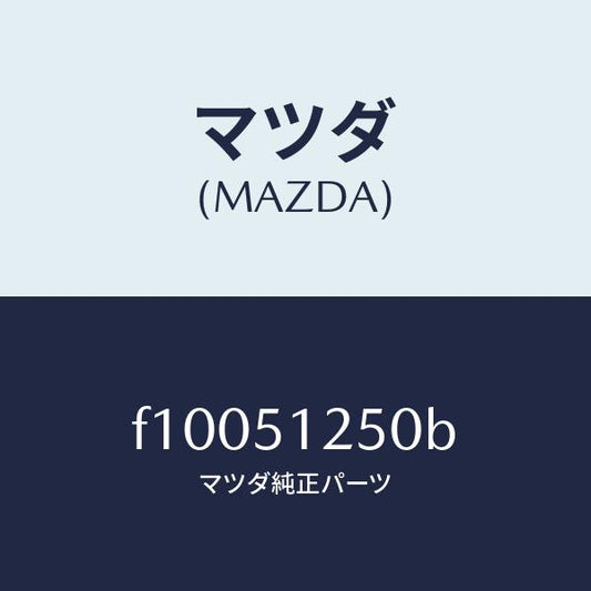 マツダ（MAZDA）ランプ(L)バツクアツプ/マツダ純正部品/RX7  RX-8/ランプ/F10051250B(F100-51-250B)