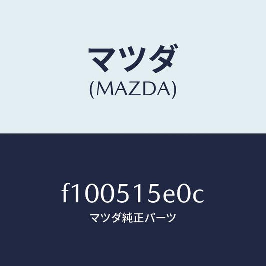 マツダ（MAZDA）カバー(R)フロントサイド/マツダ純正部品/RX7  RX-8/ランプ/F100515E0C(F100-51-5E0C)