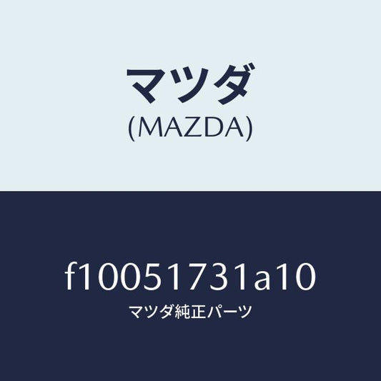 マツダ（MAZDA）マスコツト フロント/マツダ純正部品/RX7  RX-8/ランプ/F10051731A10(F100-51-731A1)
