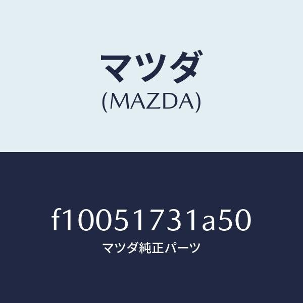 マツダ（MAZDA）マスコット フロント/マツダ純正部品/RX7  RX-8/ランプ/F10051731A50(F100-51-731A5)