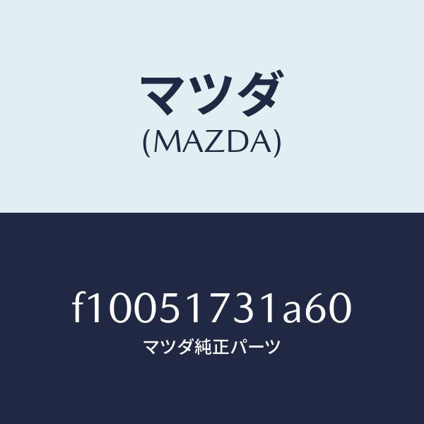 マツダ（MAZDA）マスコツト フロント/マツダ純正部品/RX7  RX-8/ランプ/F10051731A60(F100-51-731A6)