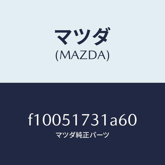 マツダ（MAZDA）マスコツト フロント/マツダ純正部品/RX7  RX-8/ランプ/F10051731A60(F100-51-731A6)