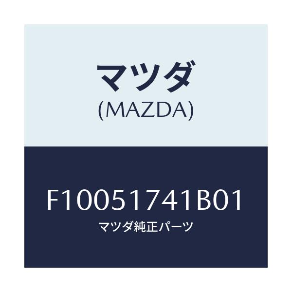 マツダ(MAZDA) マスコツト リヤー/RX7 RX-8/ランプ/マツダ純正部品/F10051741B01(F100-51-741B0)