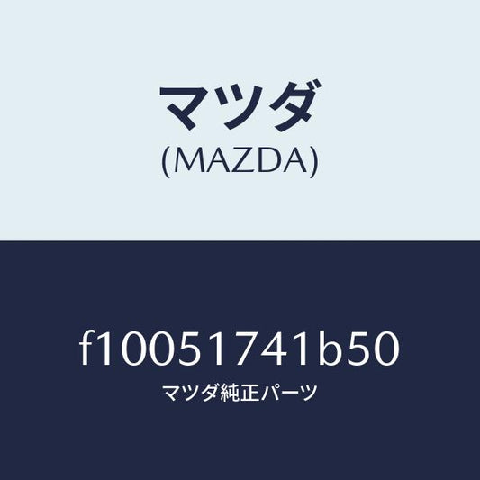 マツダ（MAZDA）マスコット リヤー/マツダ純正部品/RX7  RX-8/ランプ/F10051741B50(F100-51-741B5)