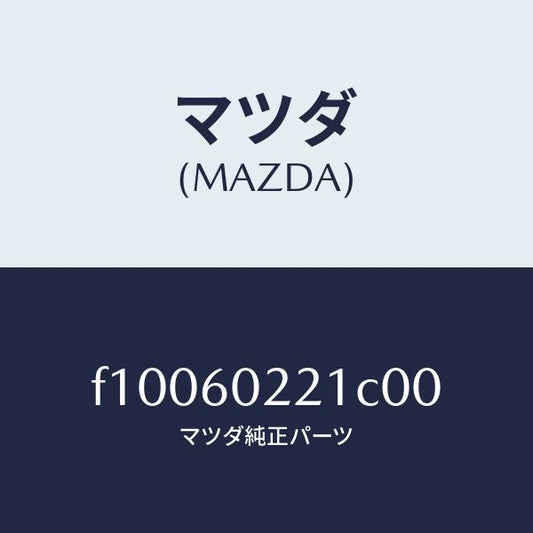 マツダ（MAZDA）カバーUPコラム/マツダ純正部品/RX7  RX-8/F10060221C00(F100-60-221C0)