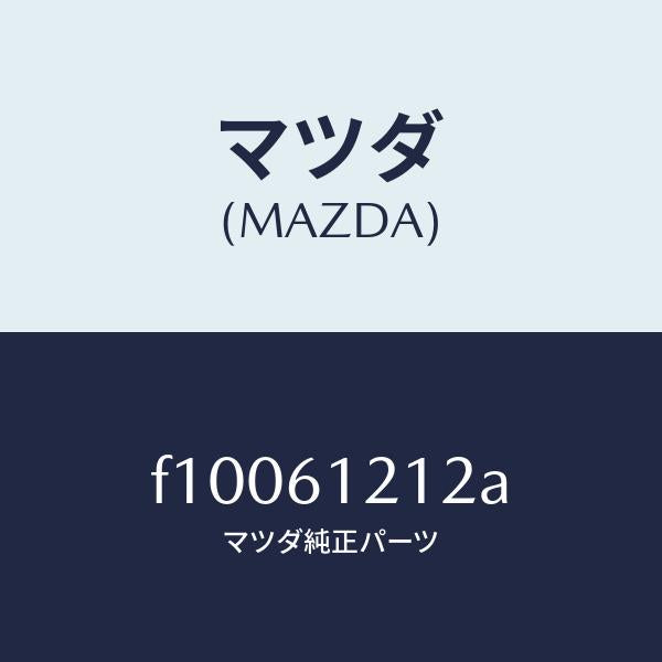 マツダ（MAZDA）ホース NO.2 ウオーター/マツダ純正部品/RX7  RX-8/F10061212A(F100-61-212A)