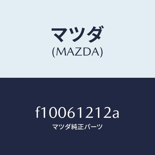 マツダ（MAZDA）ホース NO.2 ウオーター/マツダ純正部品/RX7  RX-8/F10061212A(F100-61-212A)