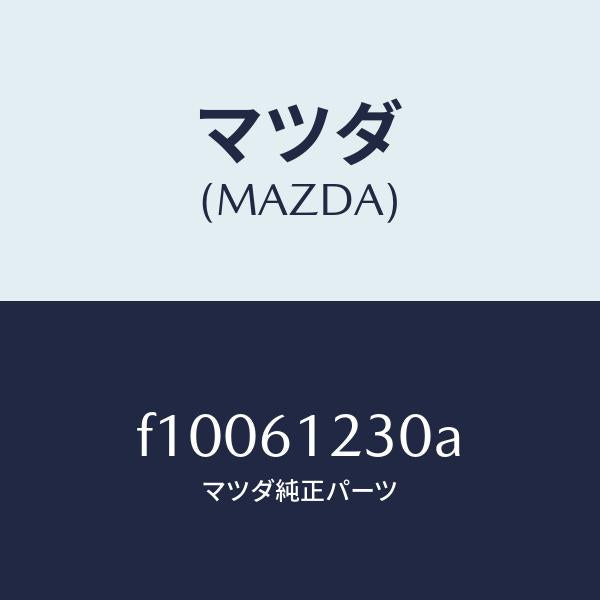 マツダ（MAZDA）パイプ ヒーター/マツダ純正部品/RX7  RX-8/F10061230A(F100-61-230A)